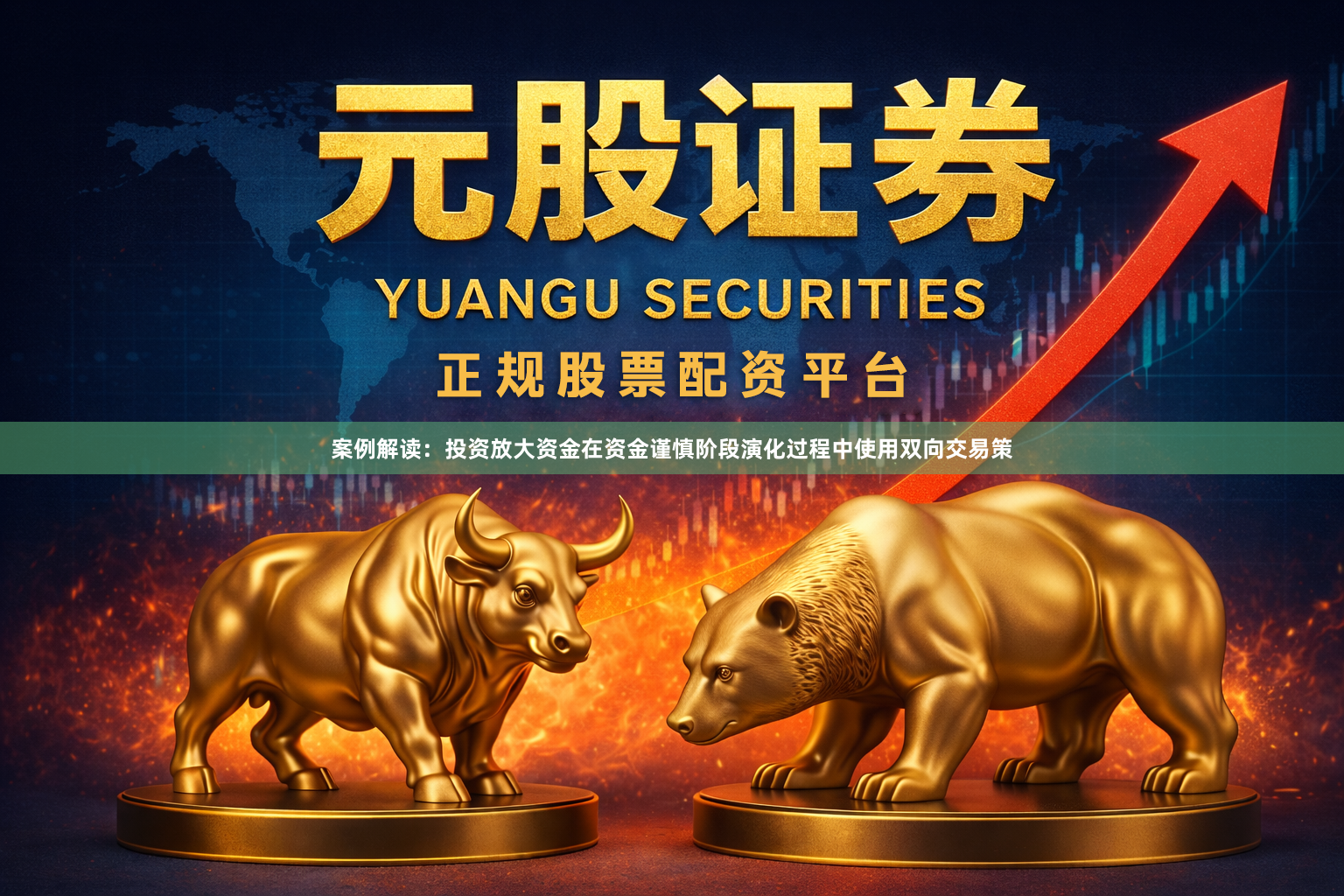 案例解读：投资放大资金在资金谨慎阶段演化过程中使用双向交易策