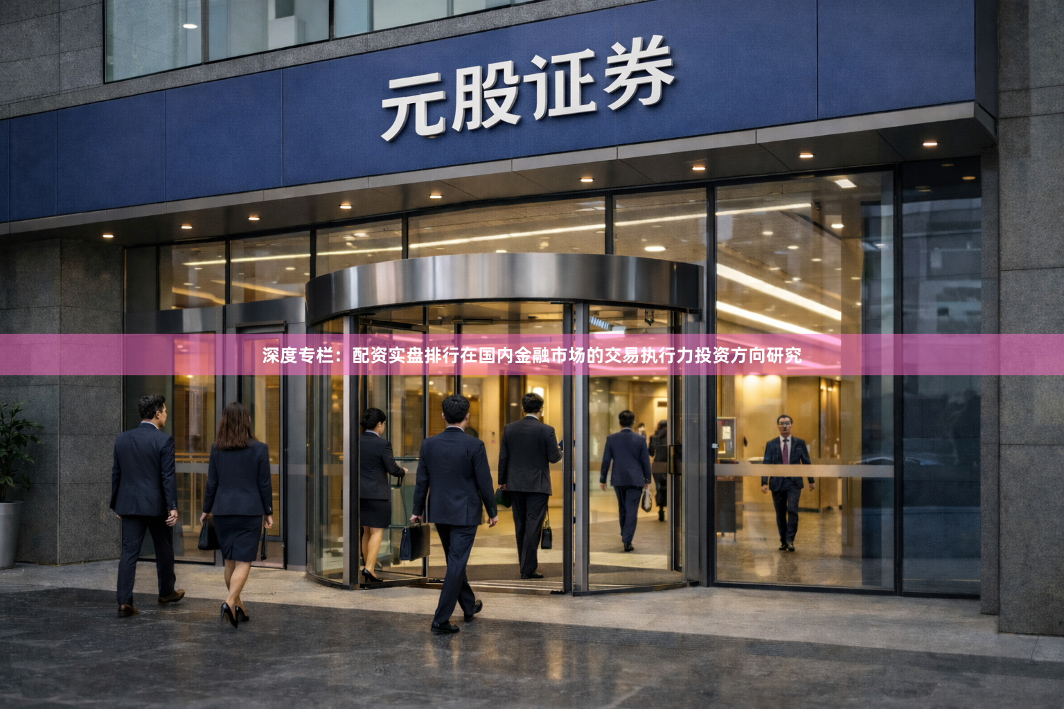深度专栏：配资实盘排行在国内金融市场的交易执行力投资方向研究