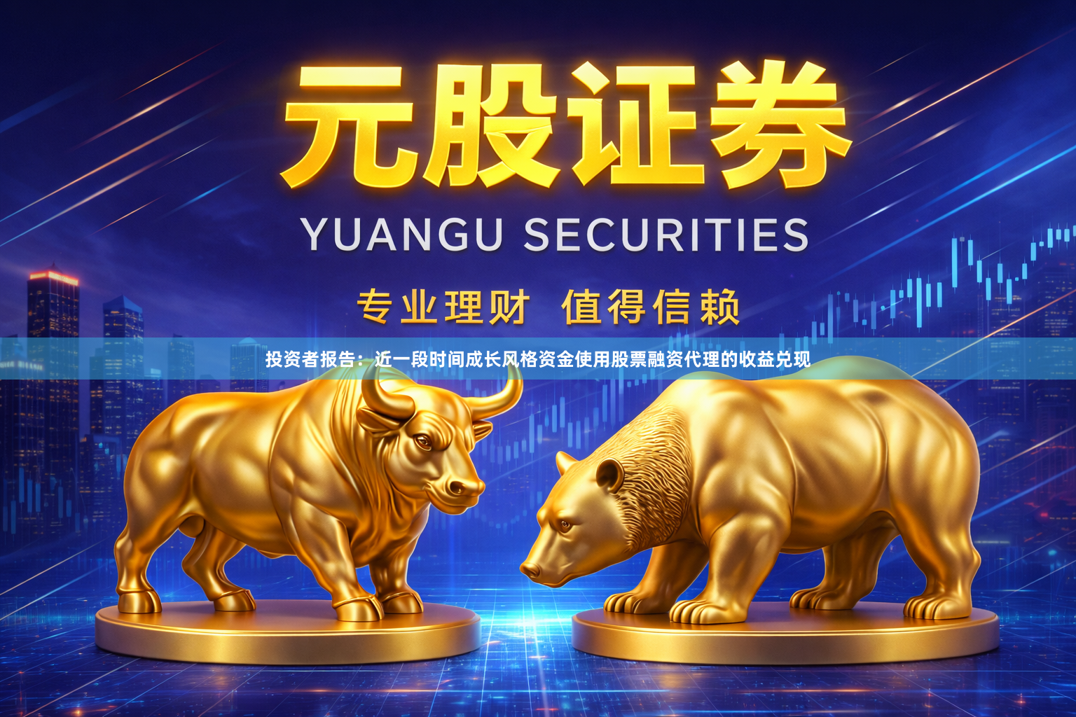 投资者报告：近一段时间成长风格资金使用股票融资代理的收益兑现
