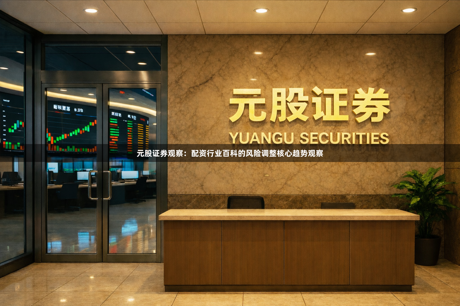 元股证券观察：配资行业百科的风险调整核心趋势观察