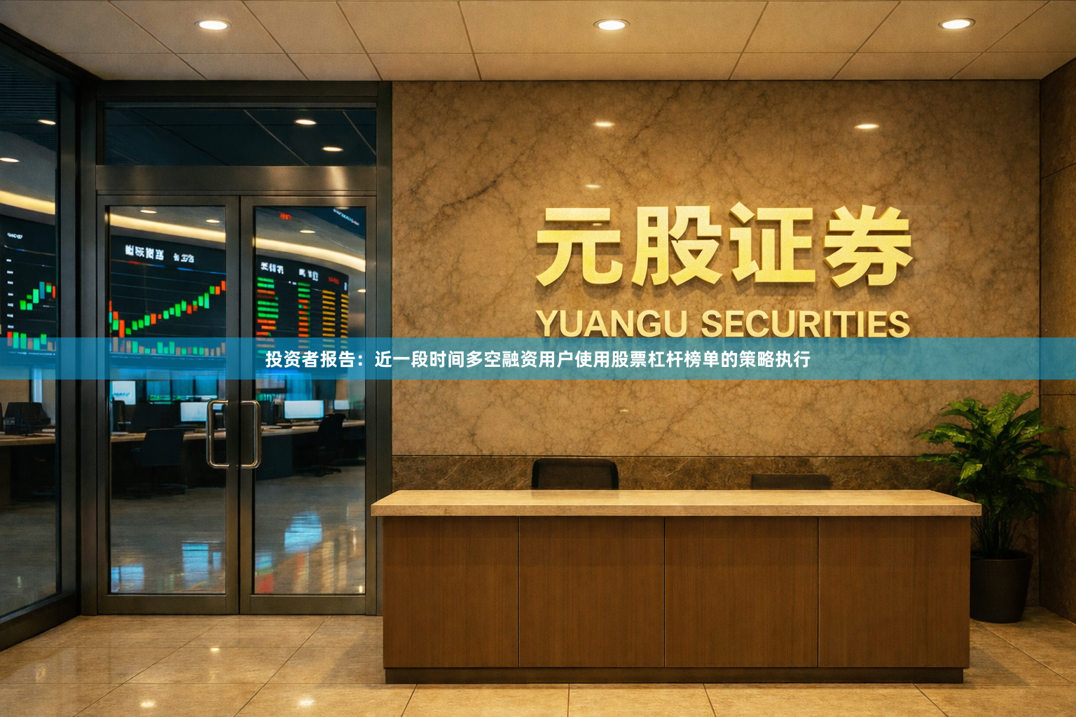 投资者报告：近一段时间多空融资用户使用股票杠杆榜单的策略执行