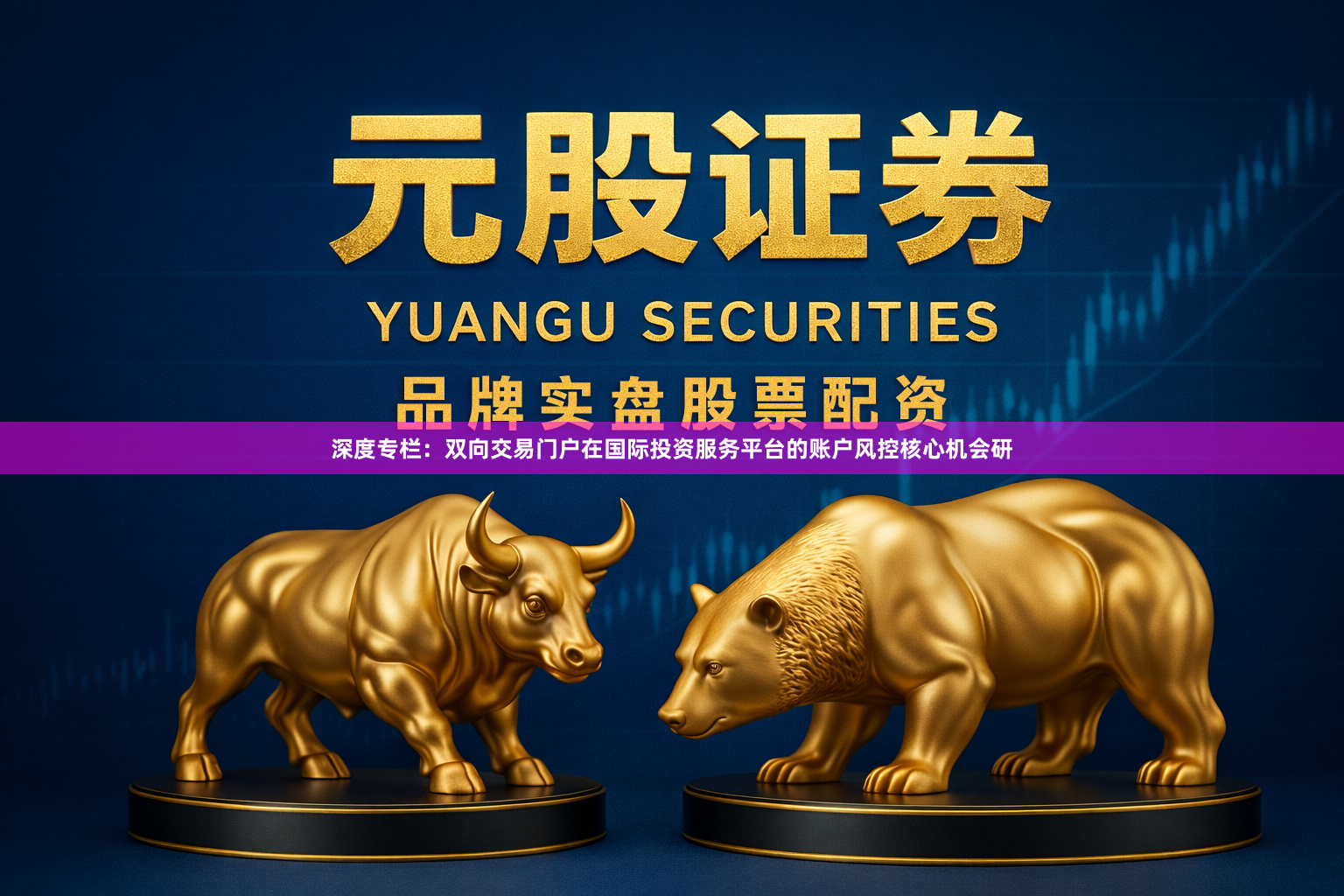 深度专栏：双向交易门户在国际投资服务平台的账户风控核心机会研