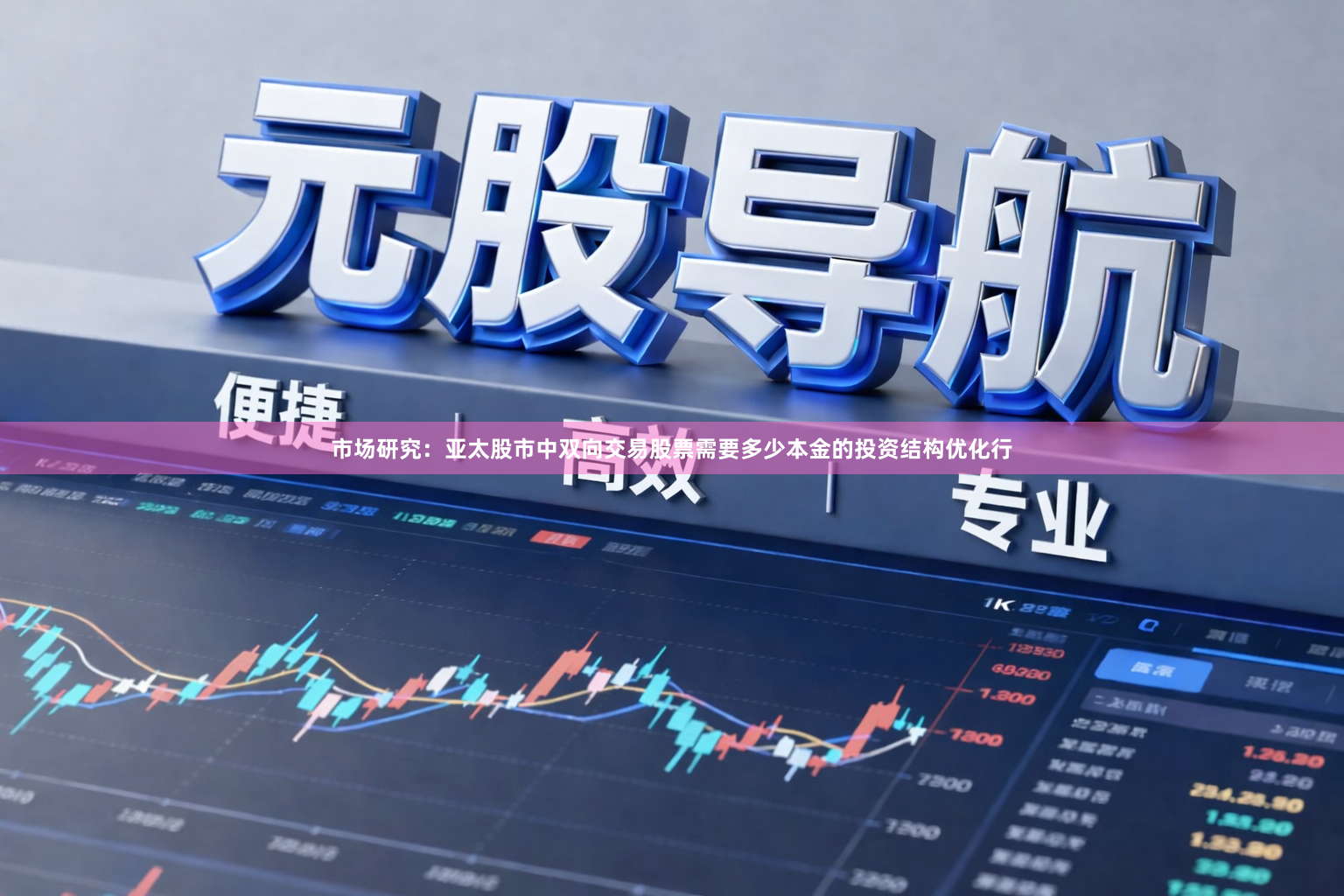 市场研究：亚太股市中双向交易股票需要多少本金的投资结构优化行