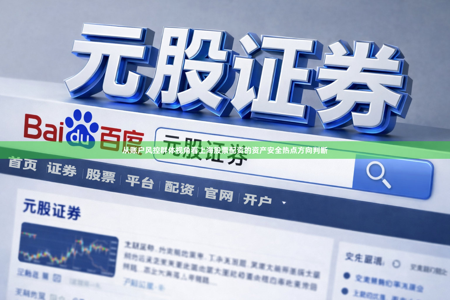 从账户风控群体视角看上海股票配资的资产安全热点方向判断