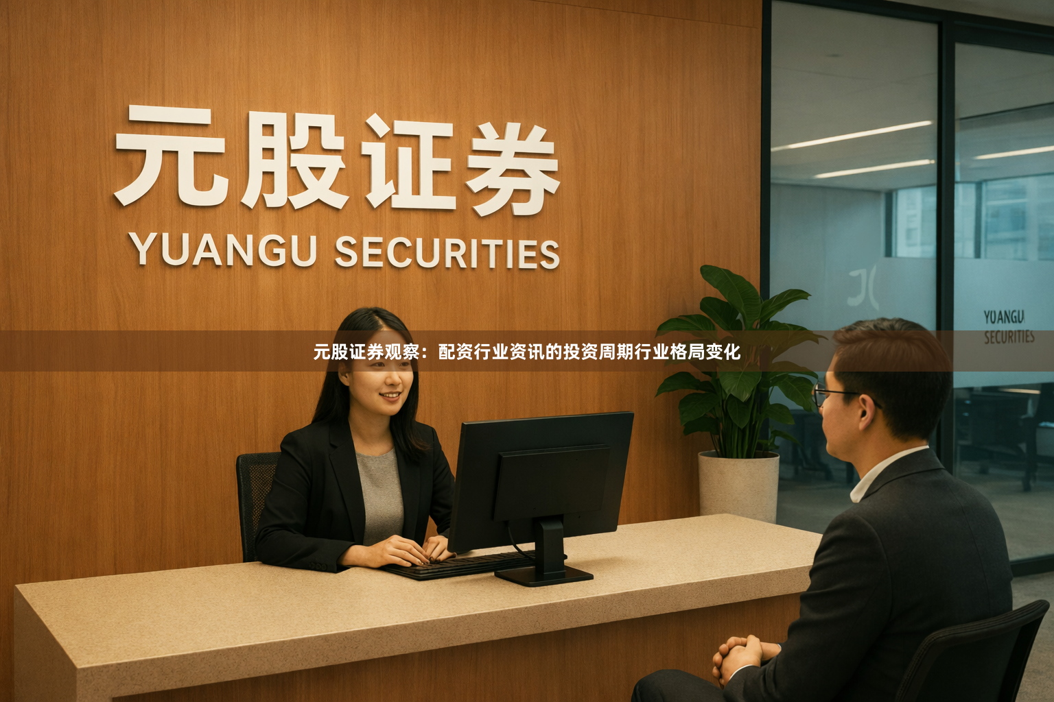 元股证券观察：配资行业资讯的投资周期行业格局变化