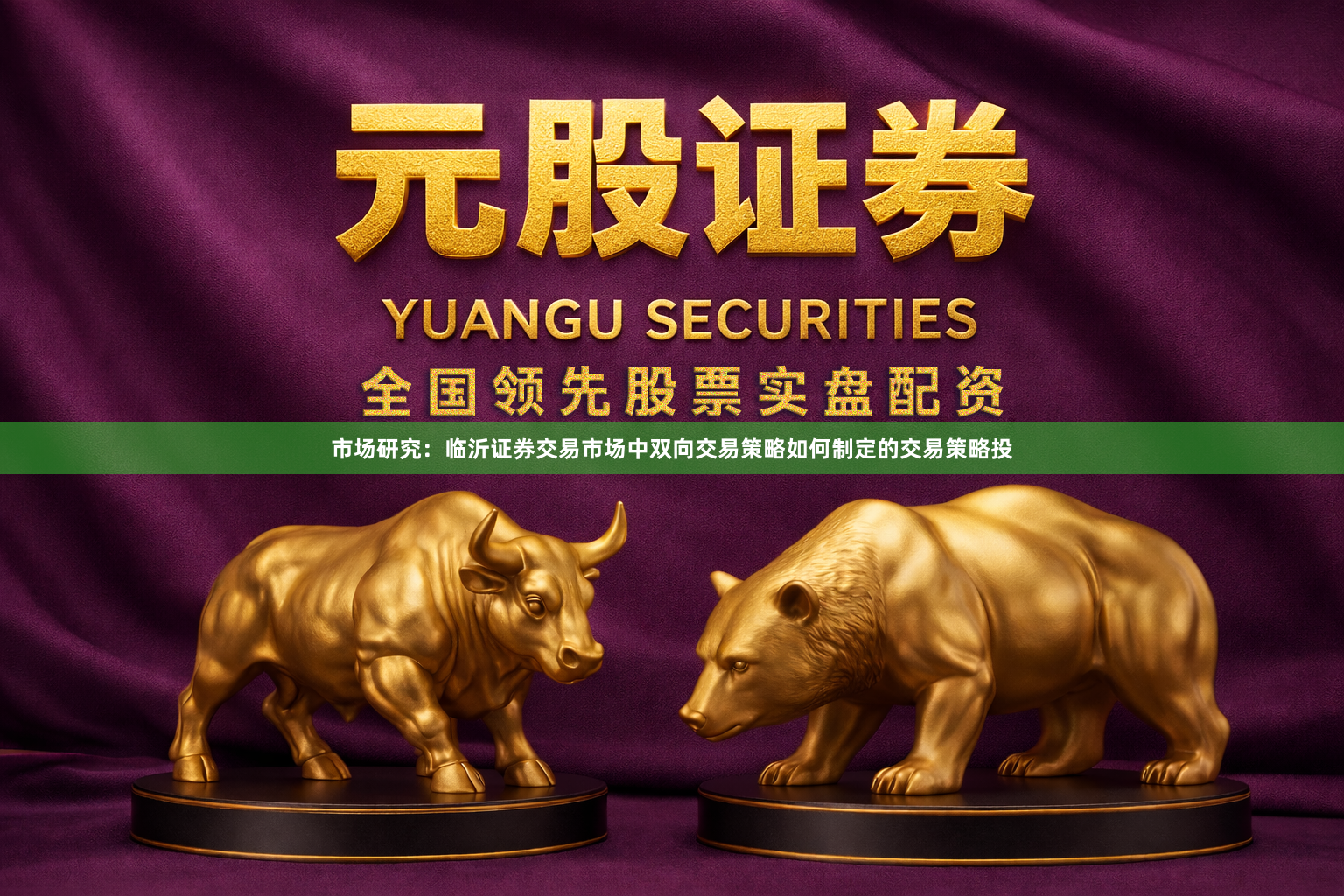 市场研究：临沂证券交易市场中双向交易策略如何制定的交易策略投