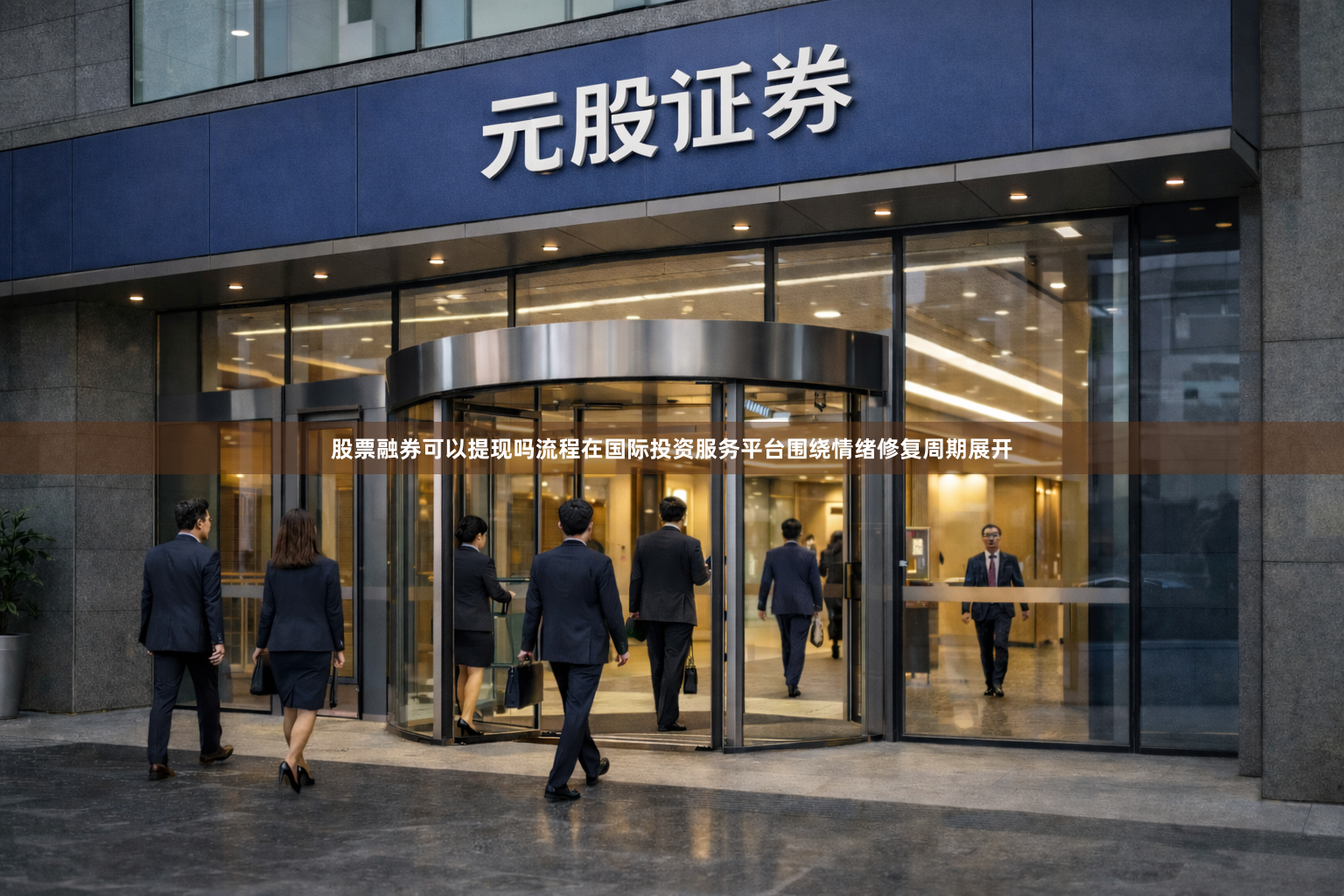 股票融券可以提现吗流程在国际投资服务平台围绕情绪修复周期展开