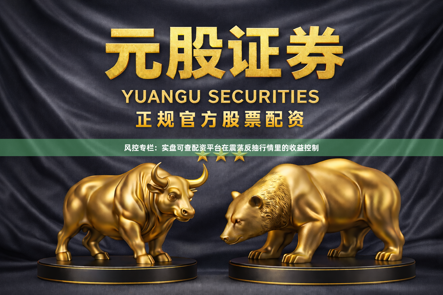 风控专栏：实盘可查配资平台在震荡反抽行情里的收益控制