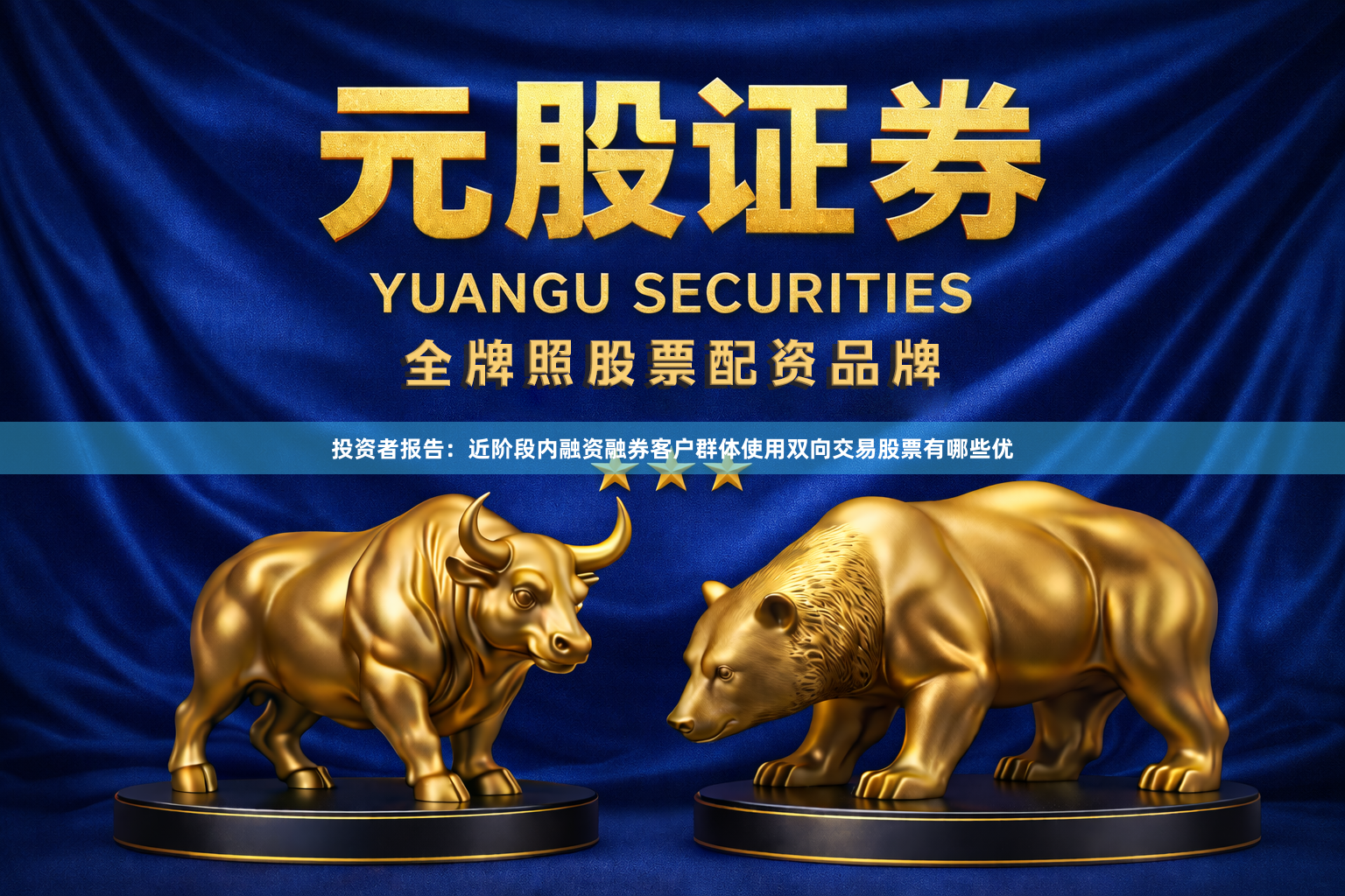 投资者报告：近阶段内融资融券客户群体使用双向交易股票有哪些优