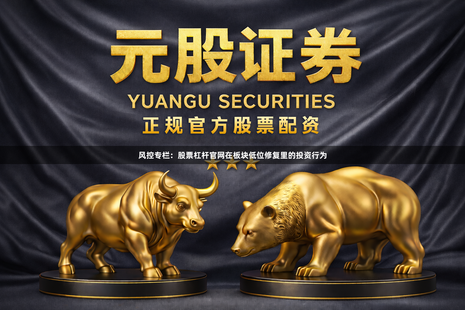 风控专栏：股票杠杆官网在板块低位修复里的投资行为
