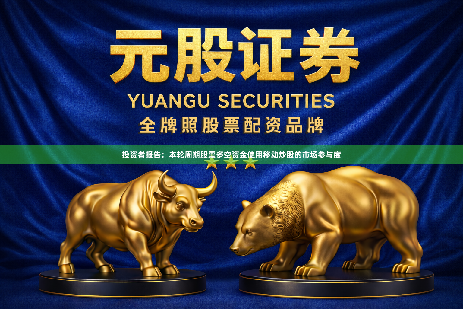 投资者报告：本轮周期股票多空资金使用移动炒股的市场参与度