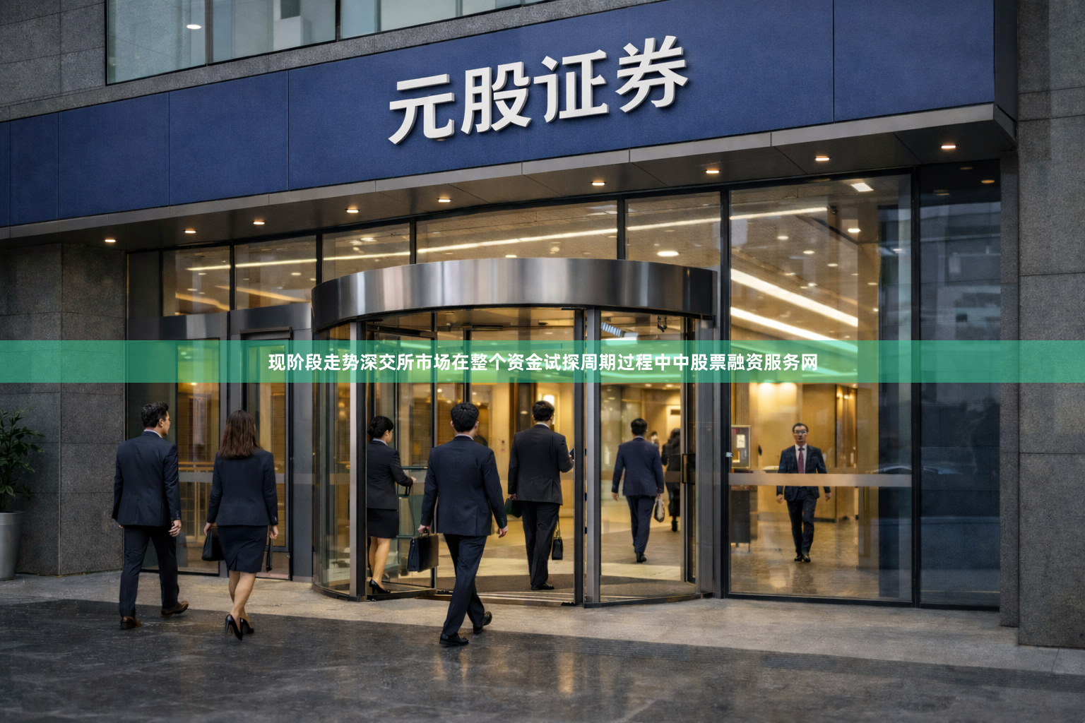 现阶段走势深交所市场在整个资金试探周期过程中中股票融资服务网