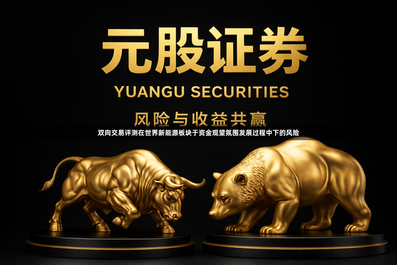 双向交易评测在世界新能源板块于资金观望氛围发展过程中下的风险
