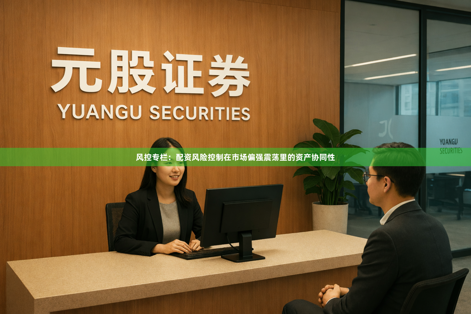 风控专栏：配资风险控制在市场偏强震荡里的资产协同性