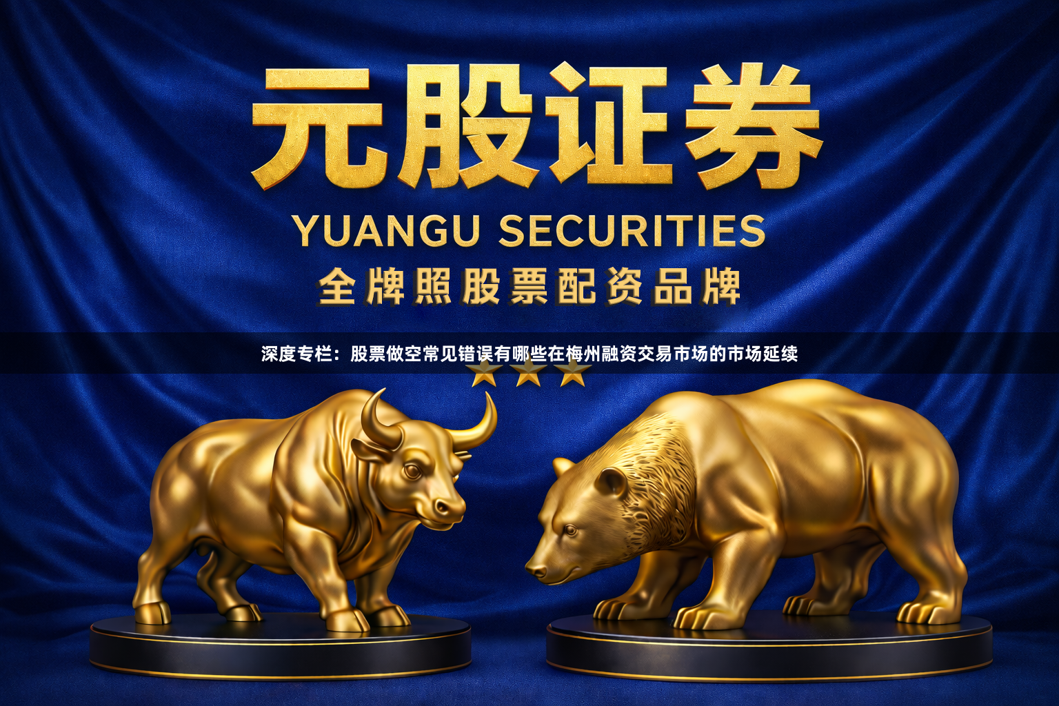 深度专栏：股票做空常见错误有哪些在梅州融资交易市场的市场延续