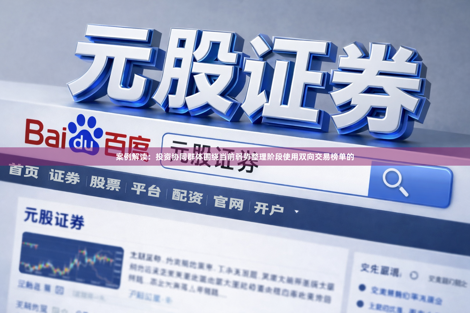 案例解读：投资协同群体围绕当前弱势整理阶段使用双向交易榜单的