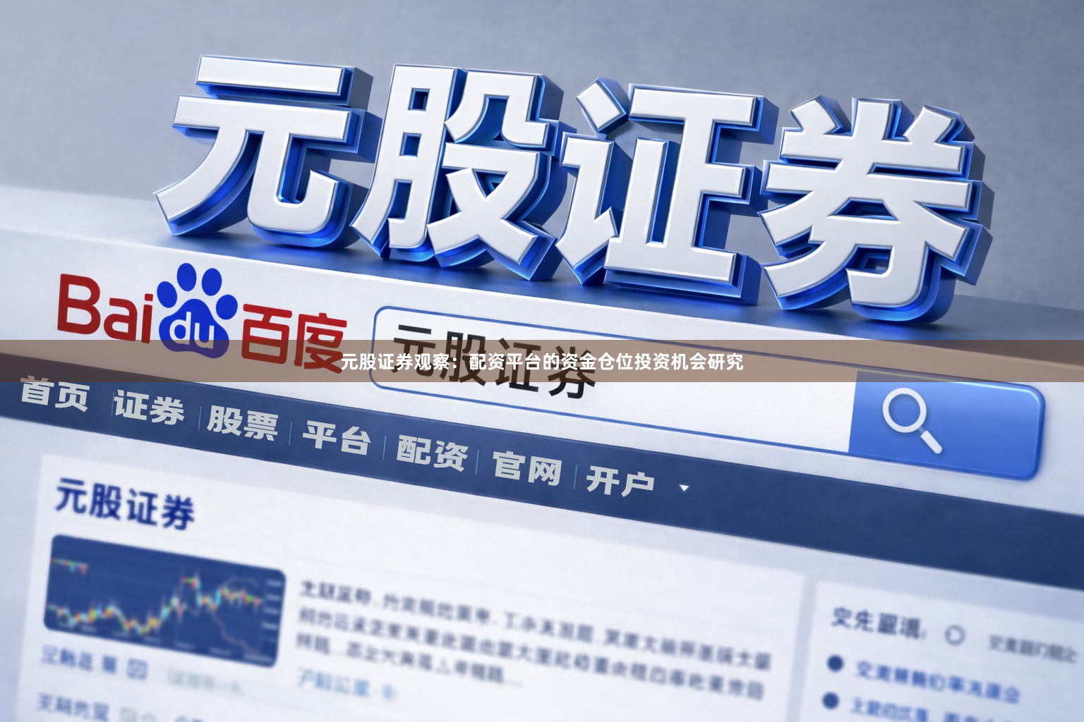 元股证券观察：配资平台的资金仓位投资机会研究
