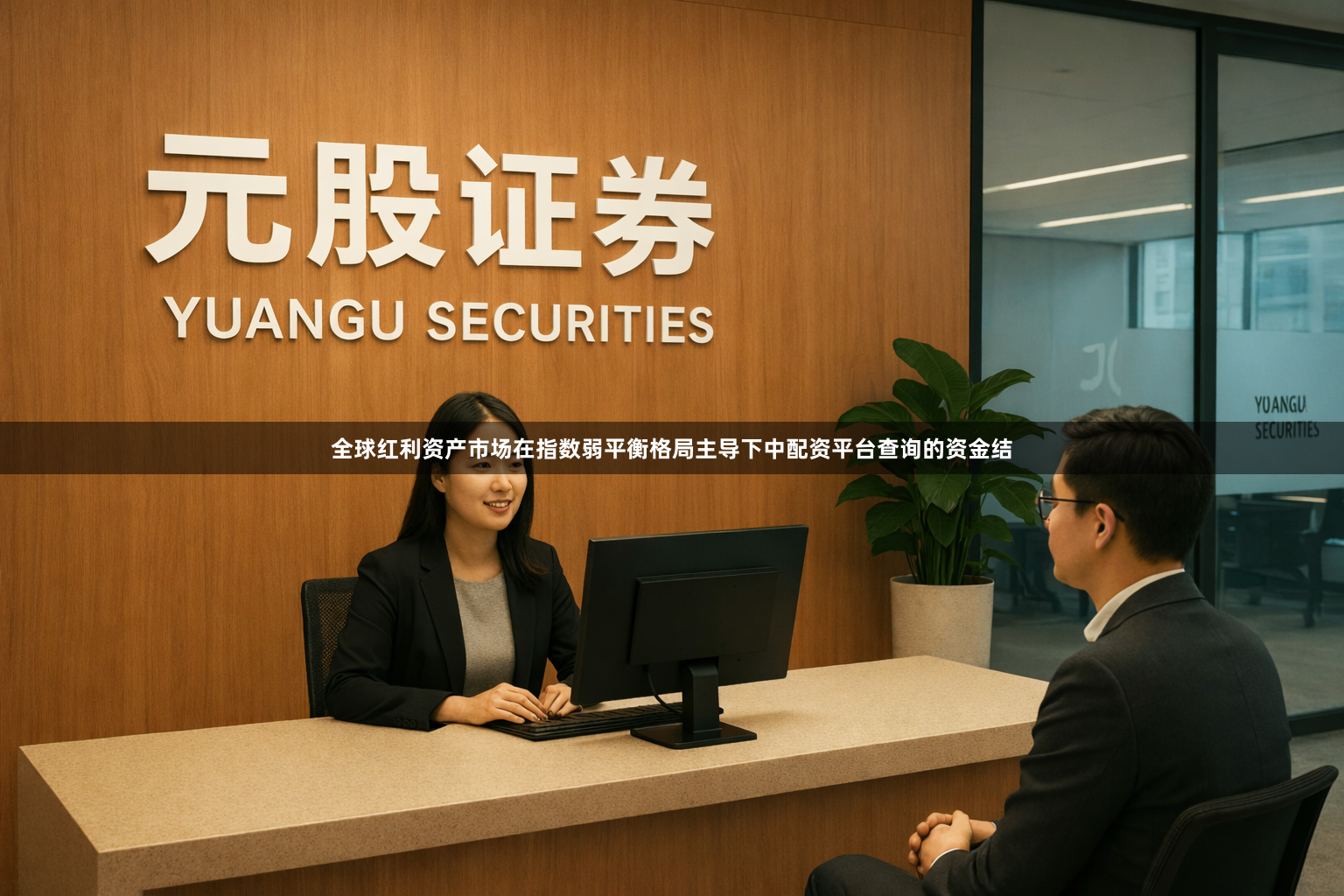 全球红利资产市场在指数弱平衡格局主导下中配资平台查询的资金结