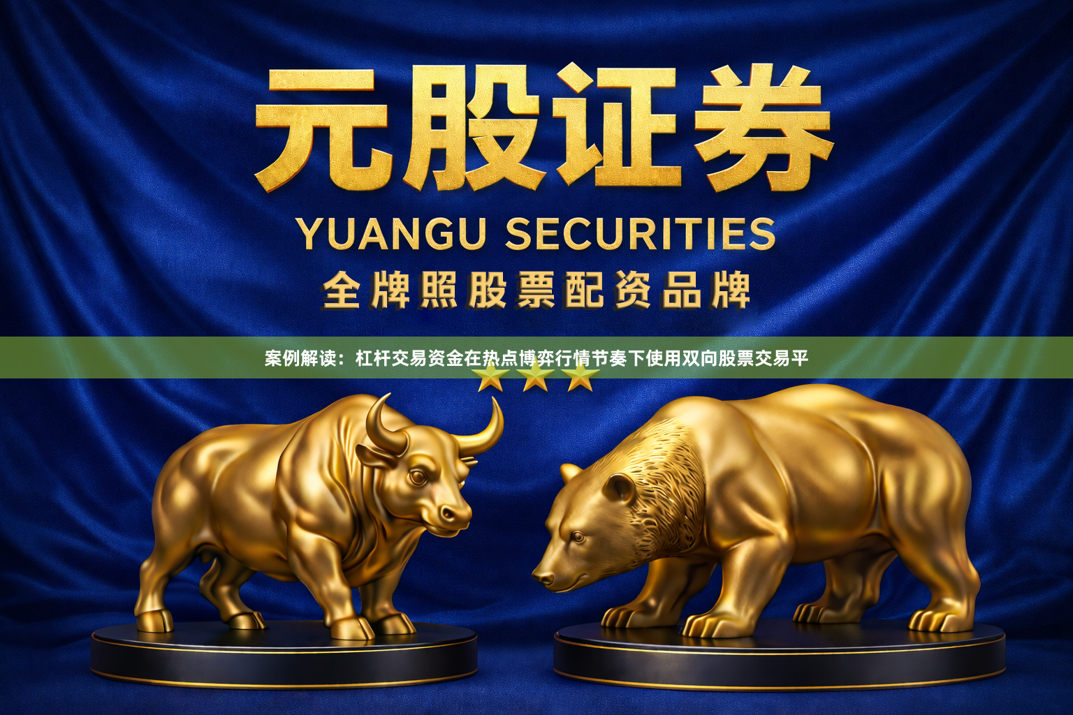 案例解读：杠杆交易资金在热点博弈行情节奏下使用双向股票交易平