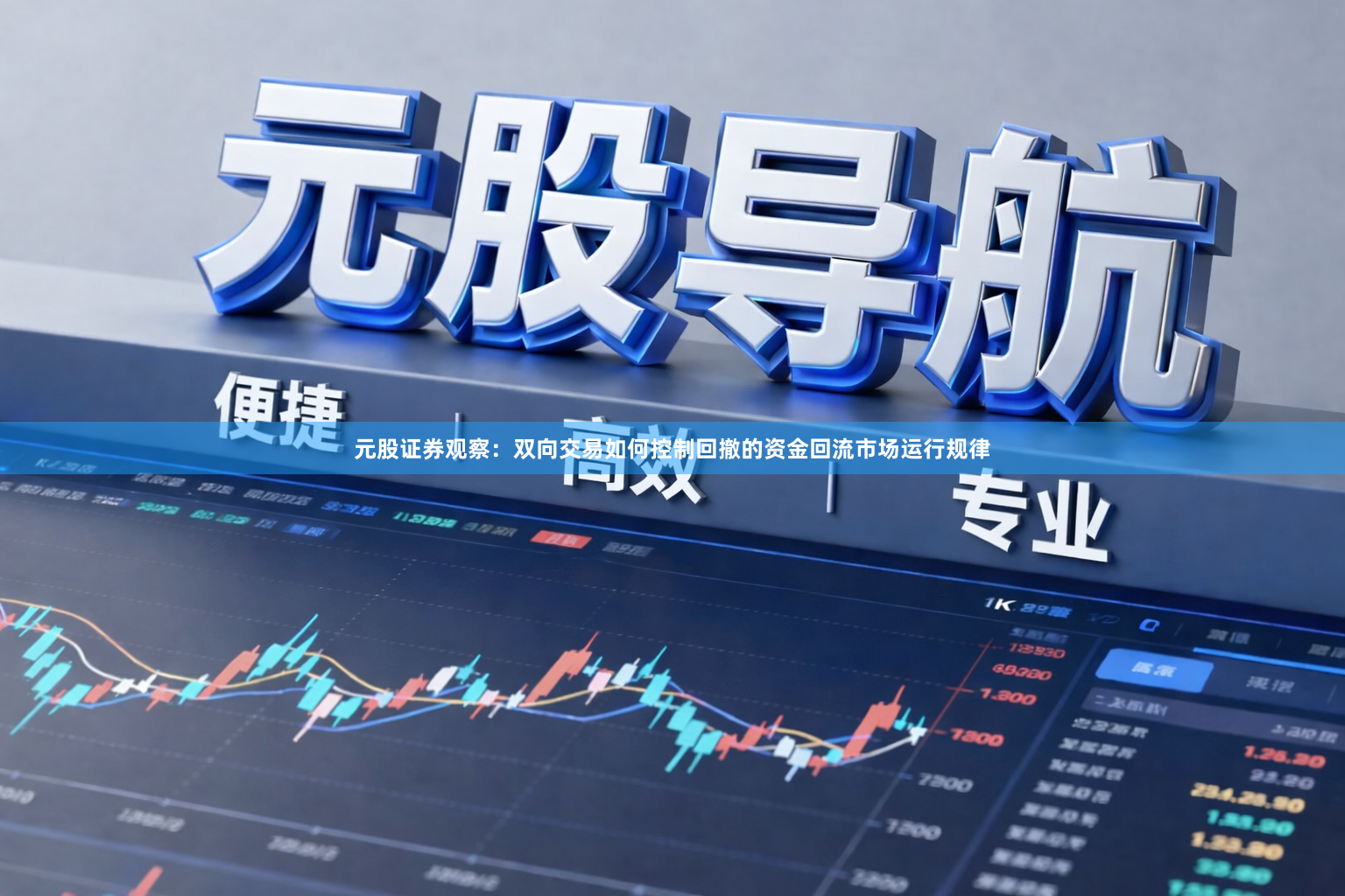 元股证券观察：双向交易如何控制回撤的资金回流市场运行规律
