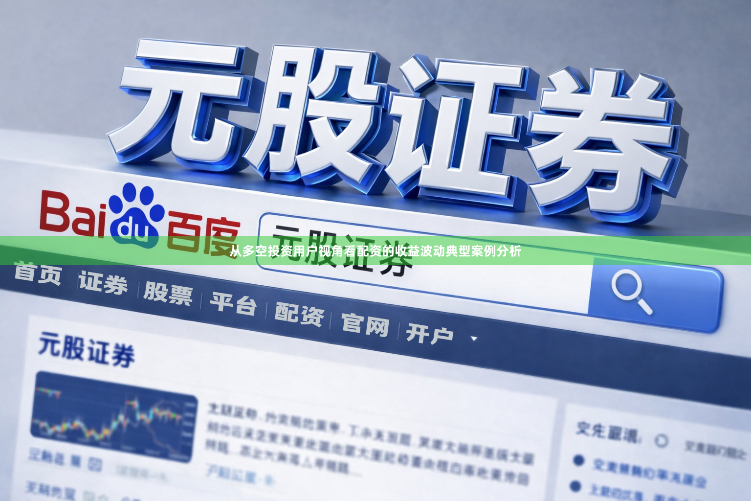 从多空投资用户视角看配资的收益波动典型案例分析
