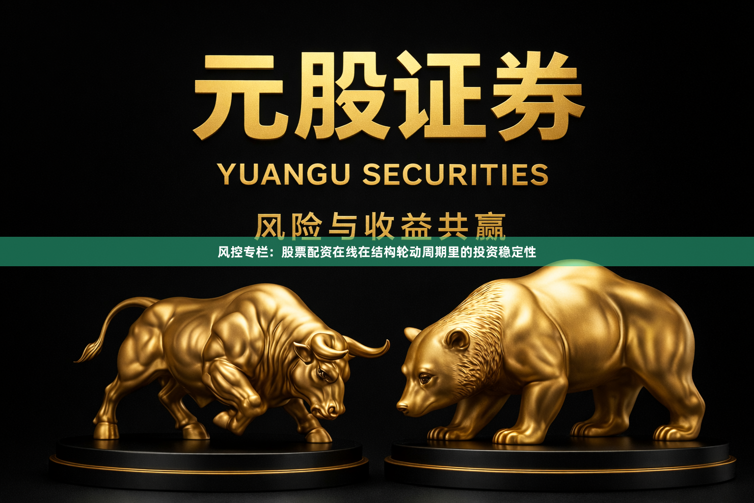 风控专栏：股票配资在线在结构轮动周期里的投资稳定性