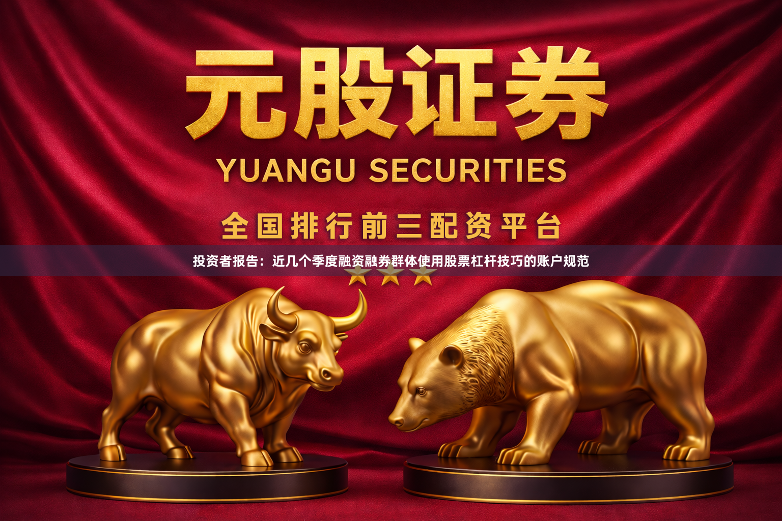 投资者报告：近几个季度融资融券群体使用股票杠杆技巧的账户规范