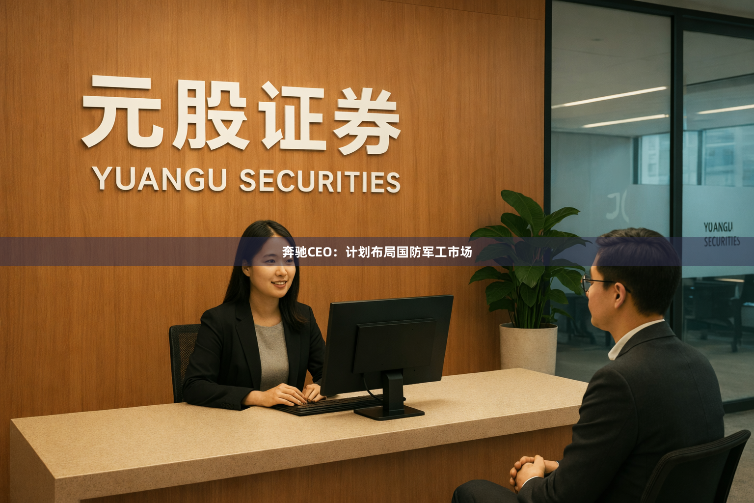 奔驰CEO：计划布局国防军工市场
