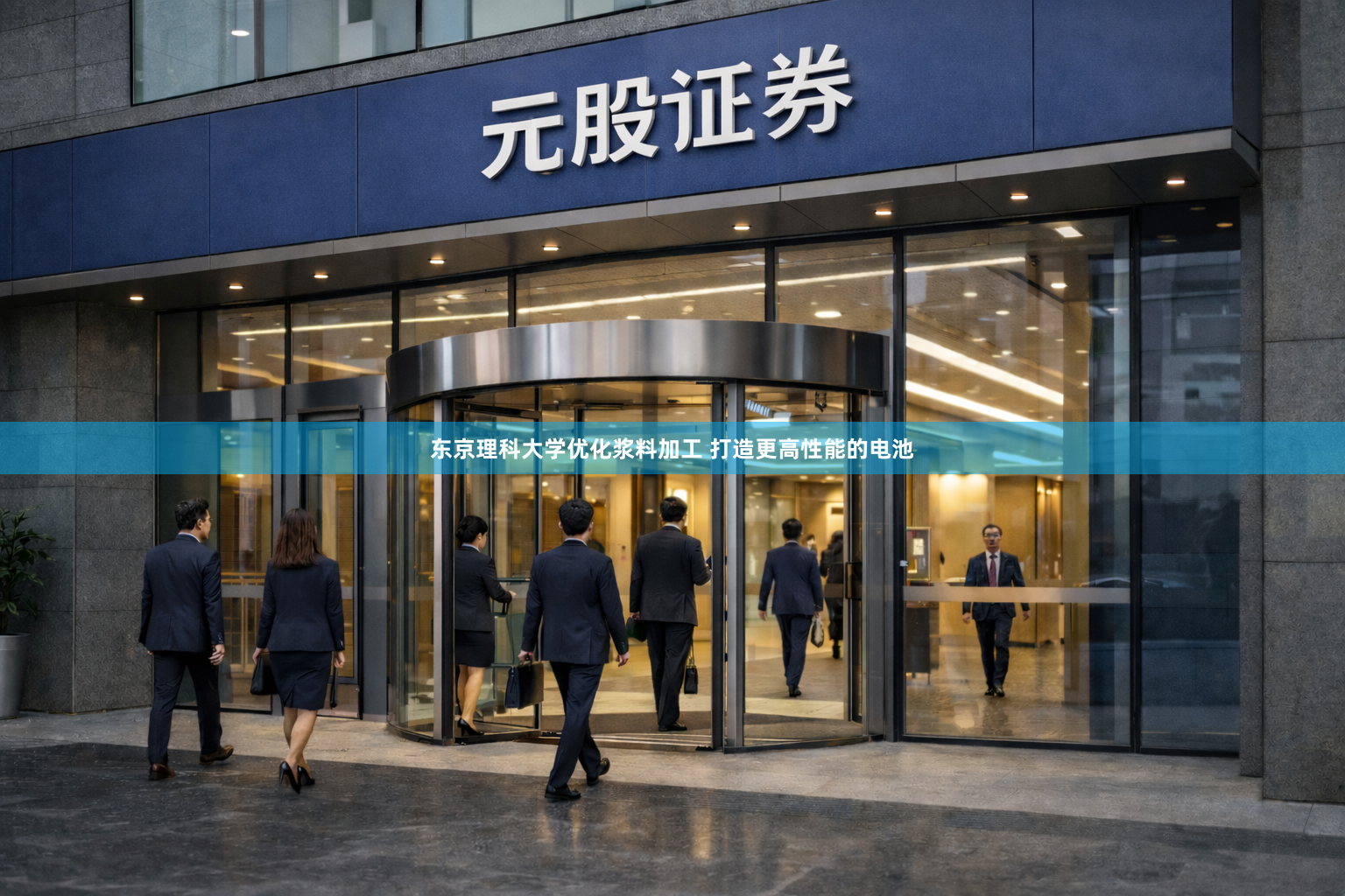 东京理科大学优化浆料加工 打造更高性能的电池