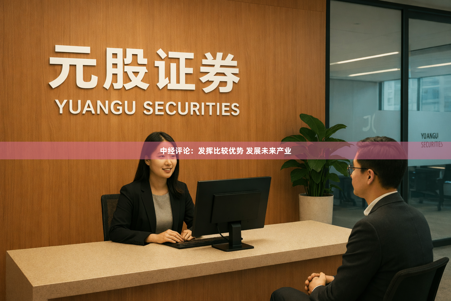 中经评论：发挥比较优势 发展未来产业