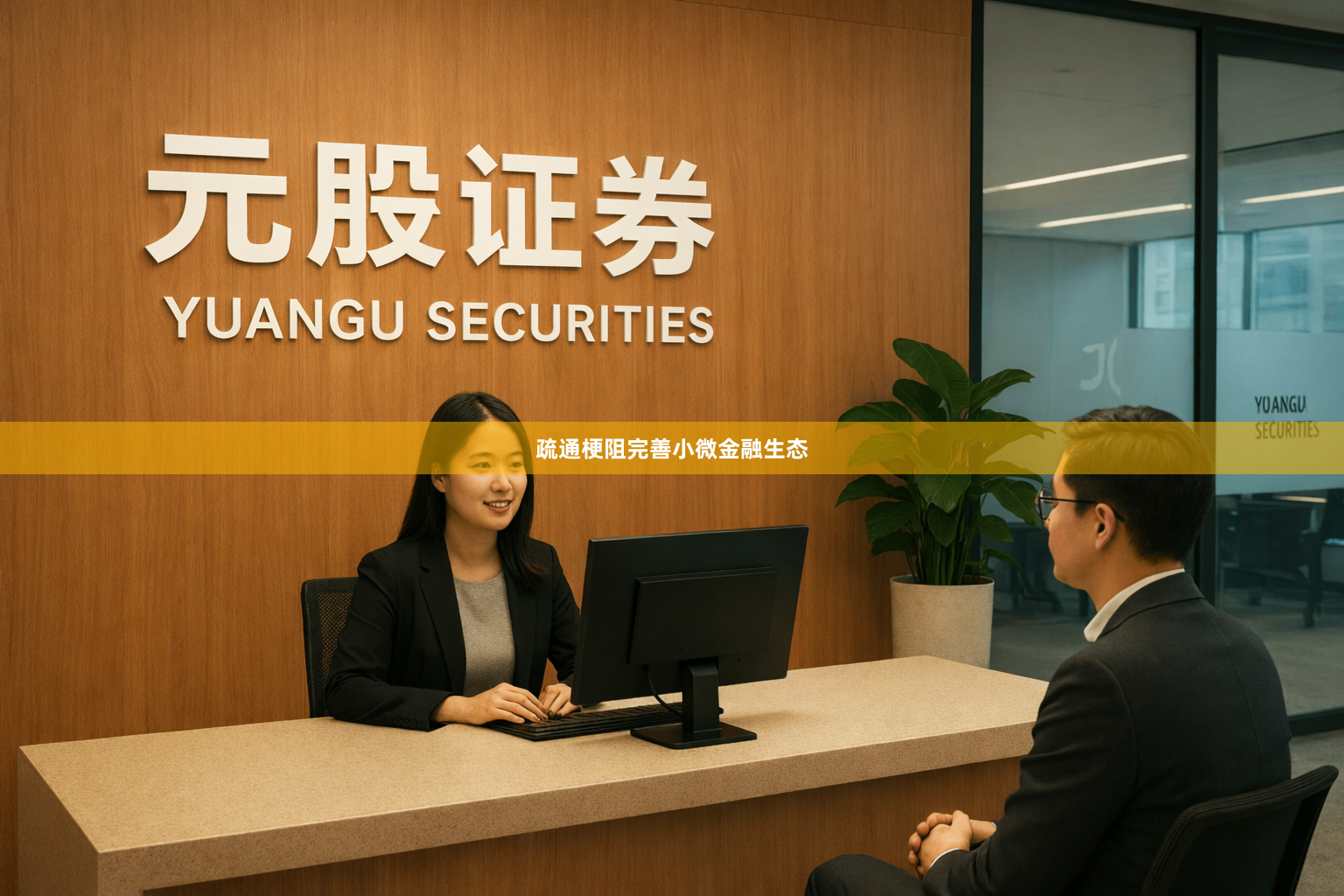 疏通梗阻完善小微金融生态