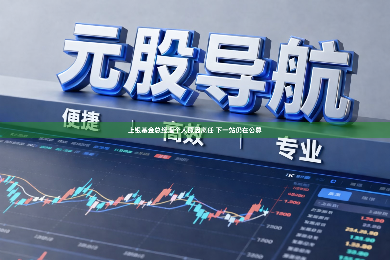 上银基金总经理个人原因离任 下一站仍在公募