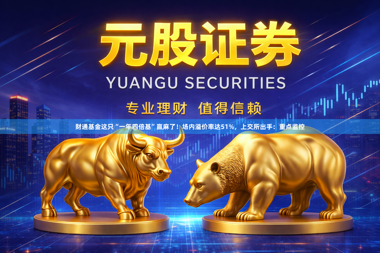 财通基金这只“一年四倍基”赢麻了！场内溢价率达51%，上交所出手：重点监控