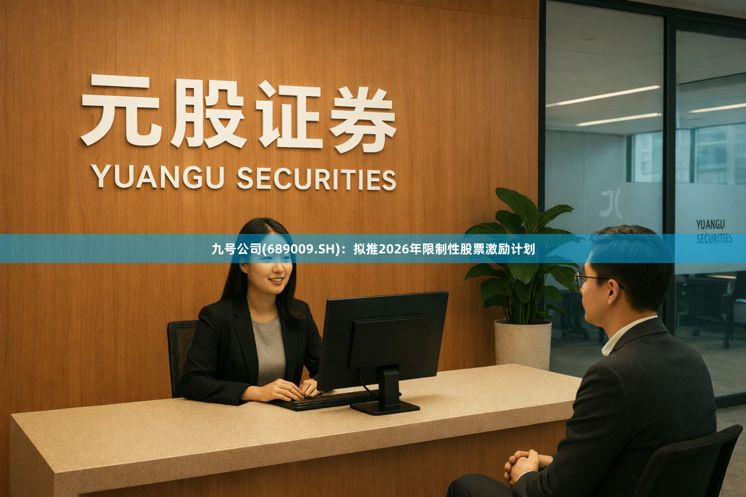九号公司(689009.SH)：拟推2026年限制性股票激励计划