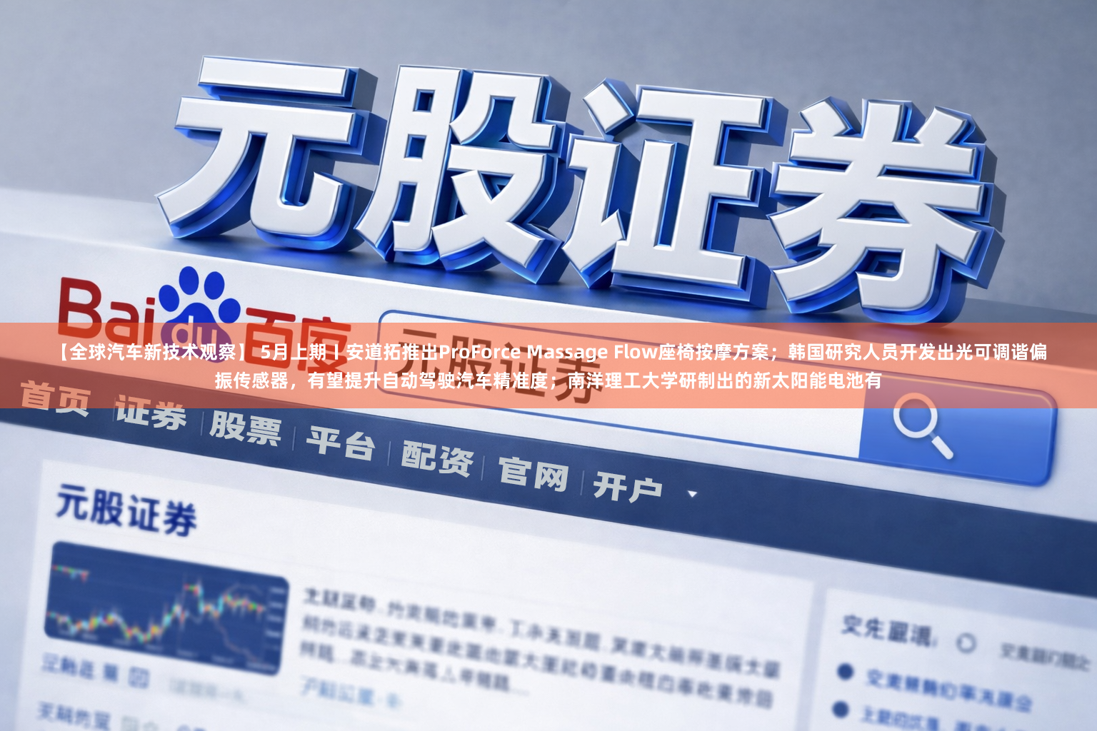 【全球汽车新技术观察】 5月上期〡安道拓推出ProForce Massage Flow座椅按摩方案；韩国研究人员开发出光可调谐偏振传感器，有望提升自动驾驶汽车精准度；南洋理工大学研制出的新太阳能电池有