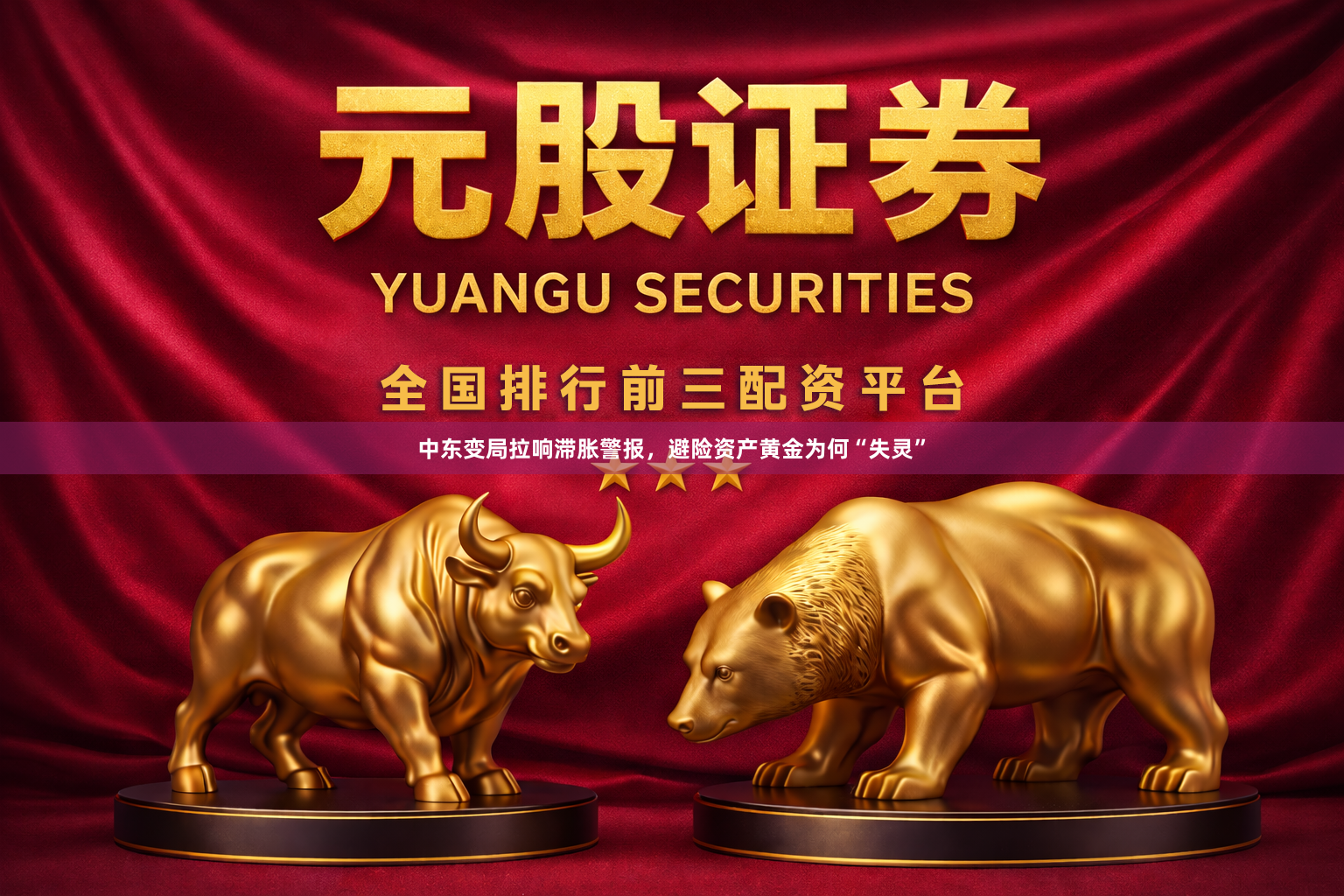 中东变局拉响滞胀警报，避险资产黄金为何“失灵”