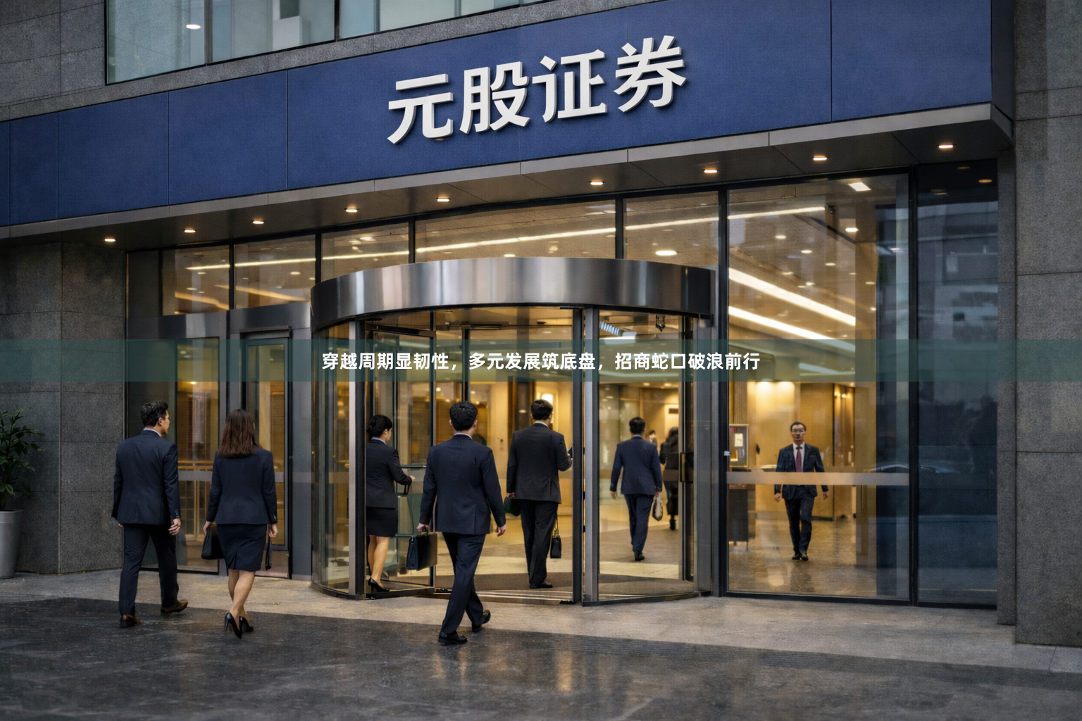 穿越周期显韧性，多元发展筑底盘，招商蛇口破浪前行