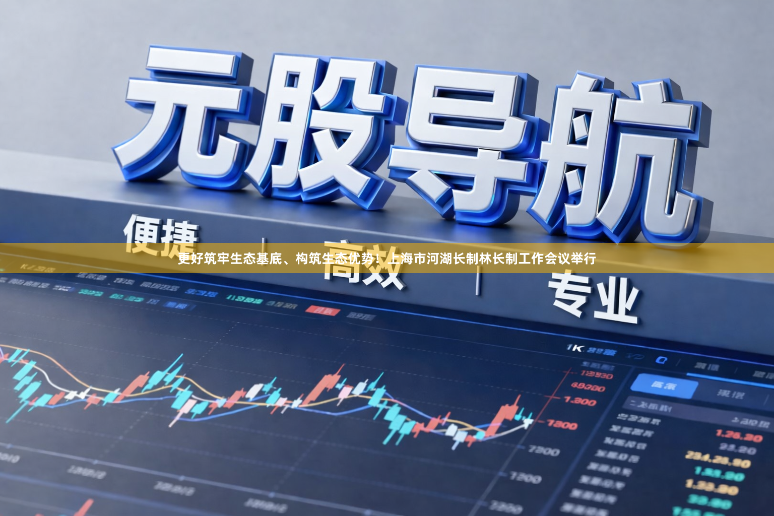 更好筑牢生态基底、构筑生态优势！上海市河湖长制林长制工作会议举行
