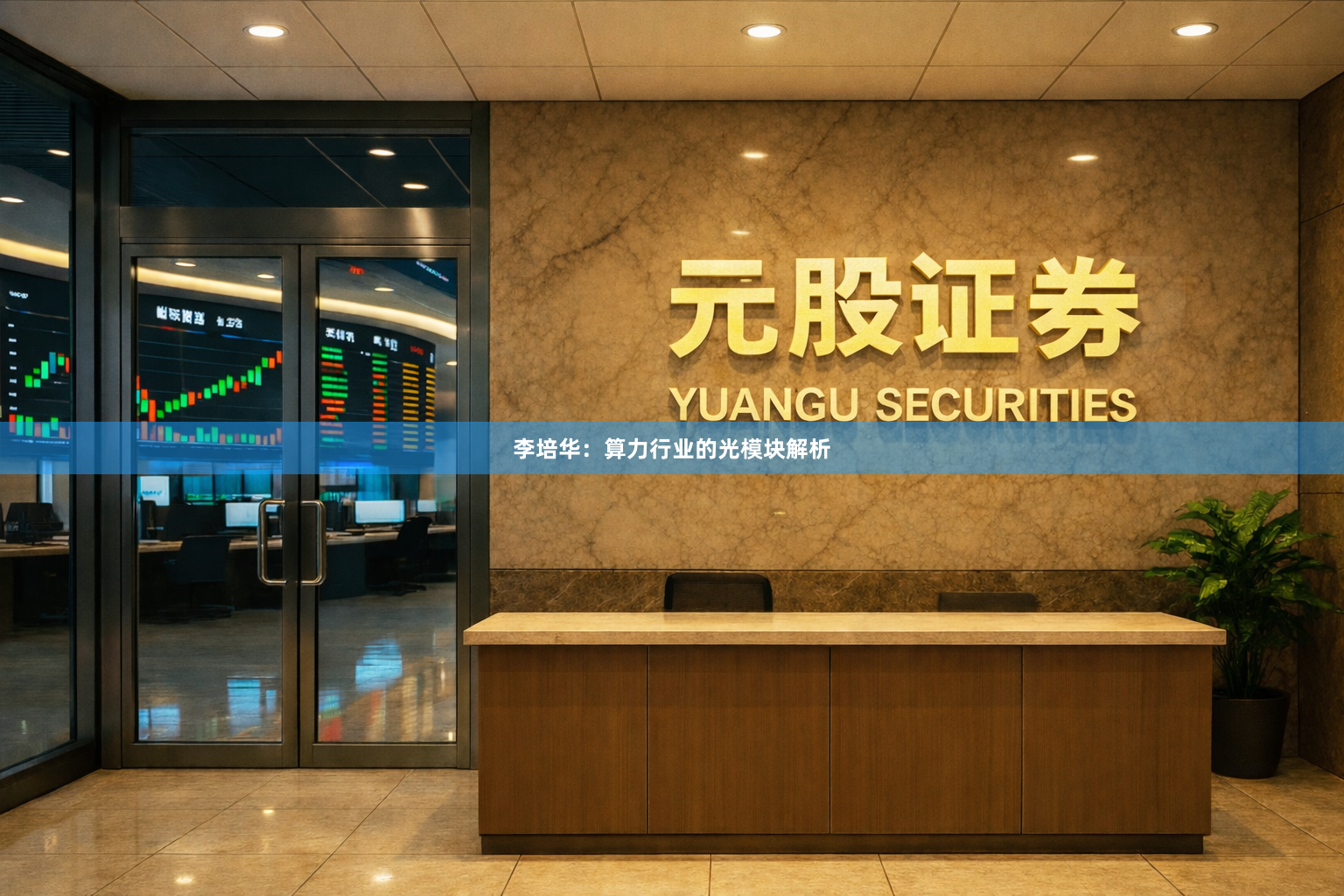 李培华：算力行业的光模块解析