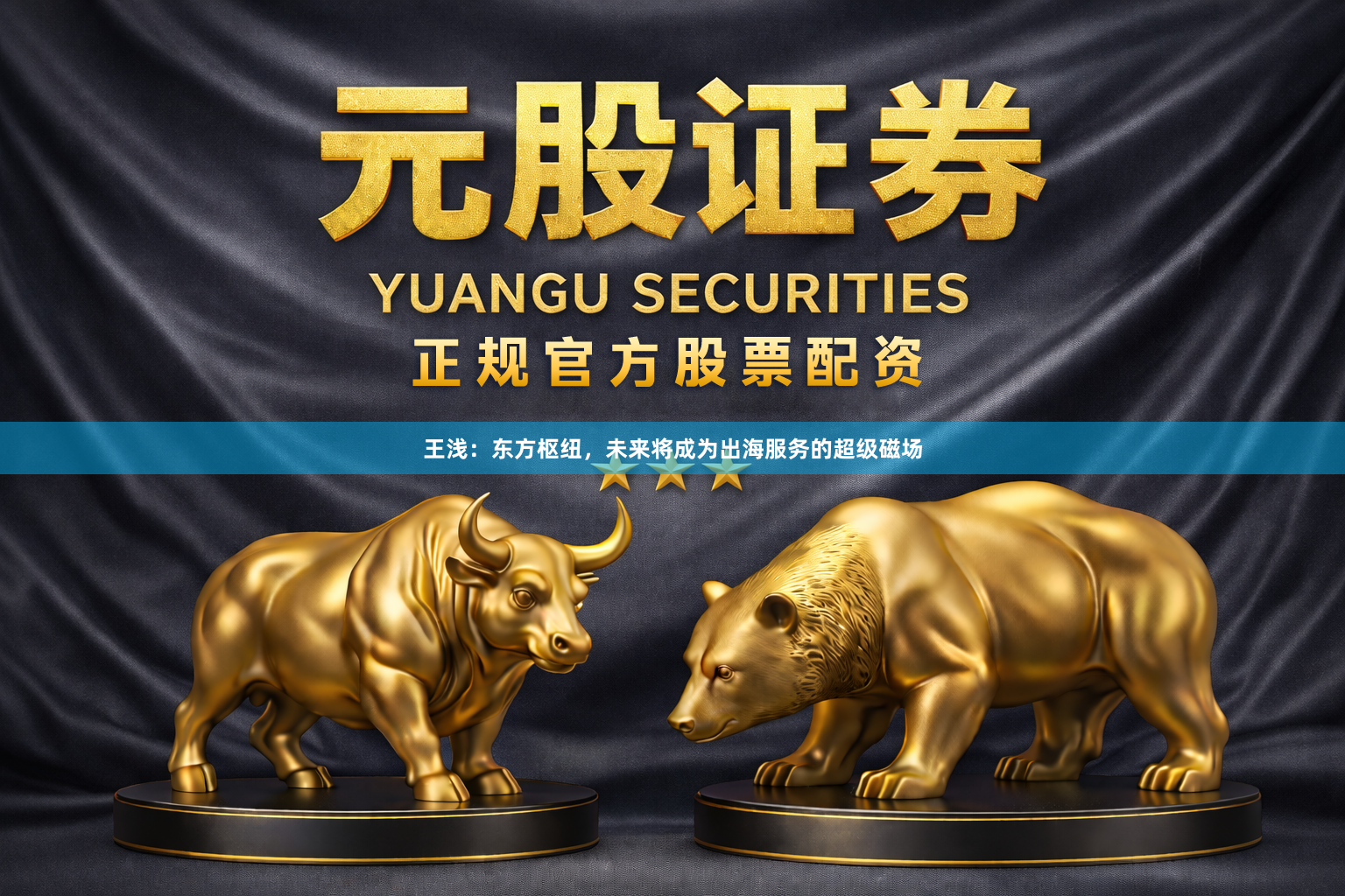 王浅：东方枢纽，未来将成为出海服务的超级磁场