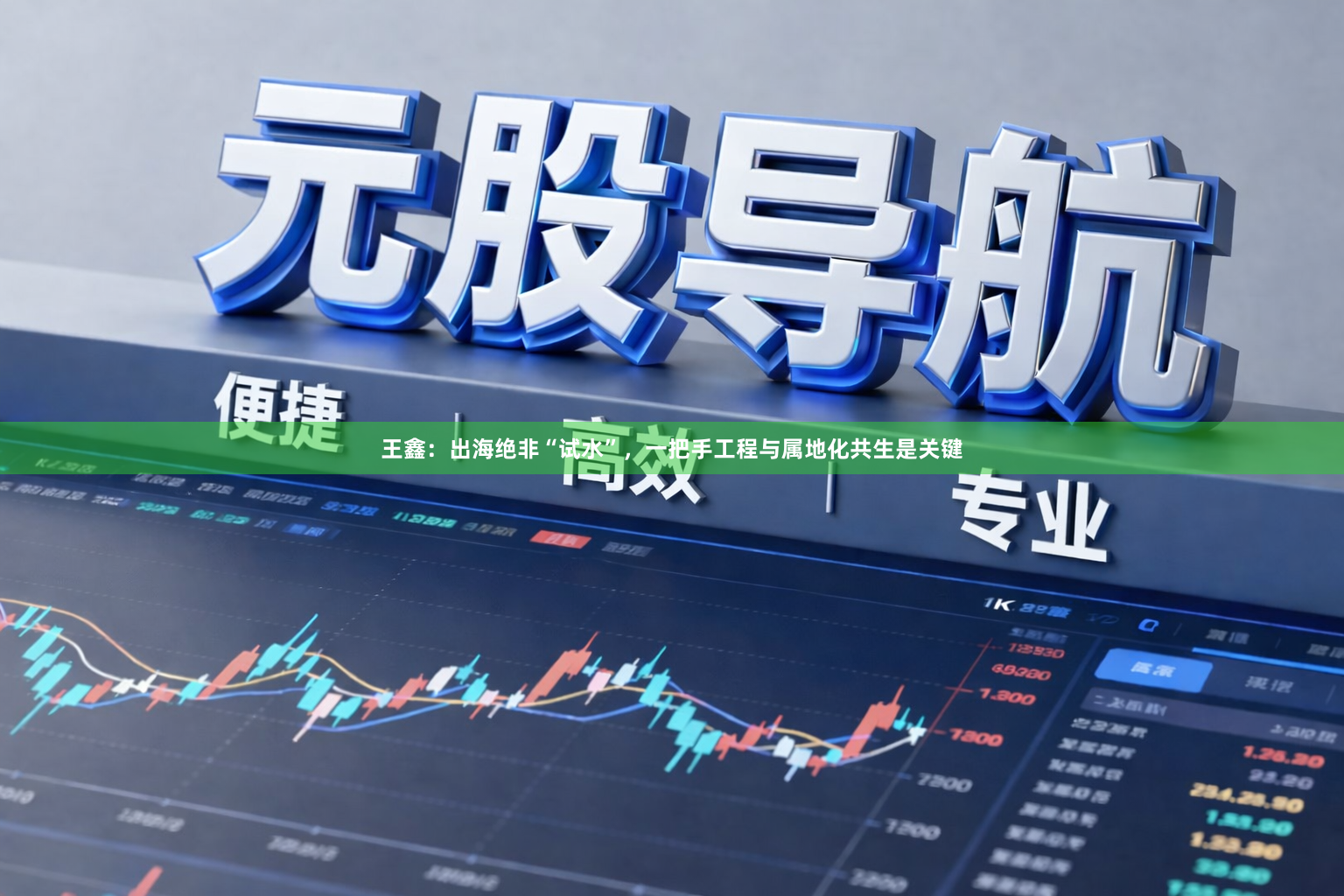 王鑫：出海绝非“试水”，一把手工程与属地化共生是关键