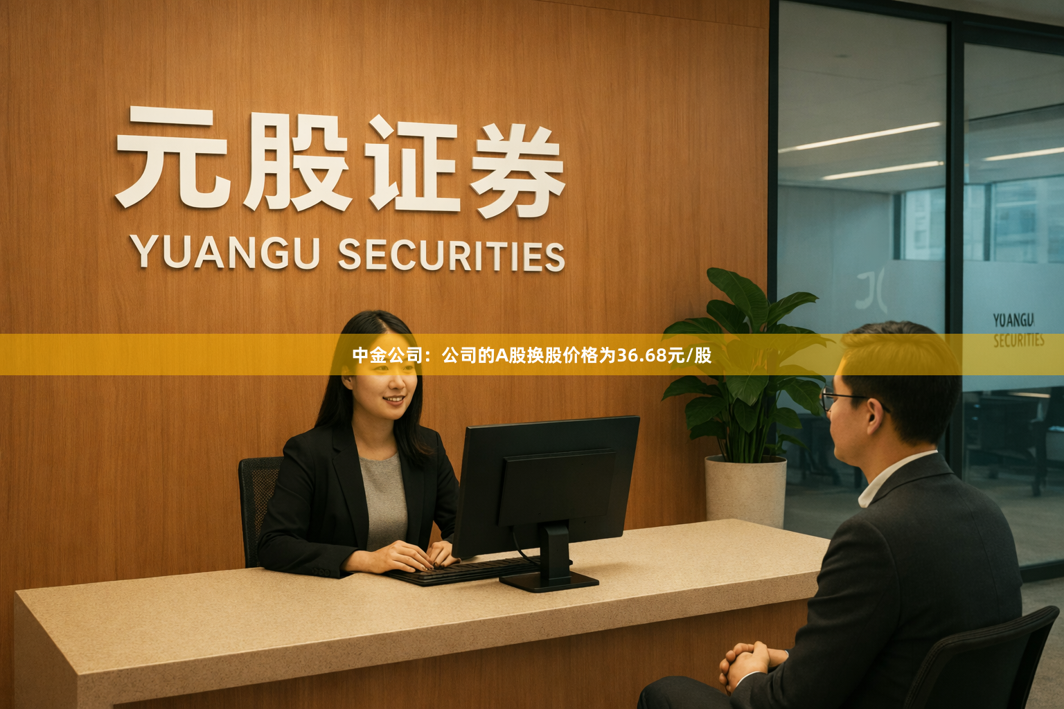 中金公司：公司的A股换股价格为36.68元/股