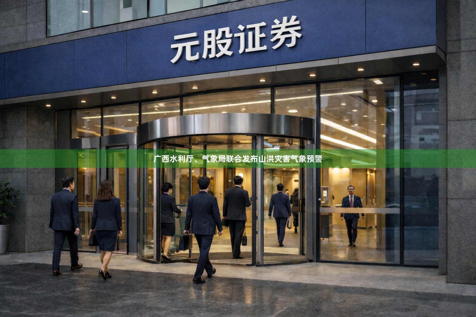 广西水利厅、气象局联合发布山洪灾害气象预警