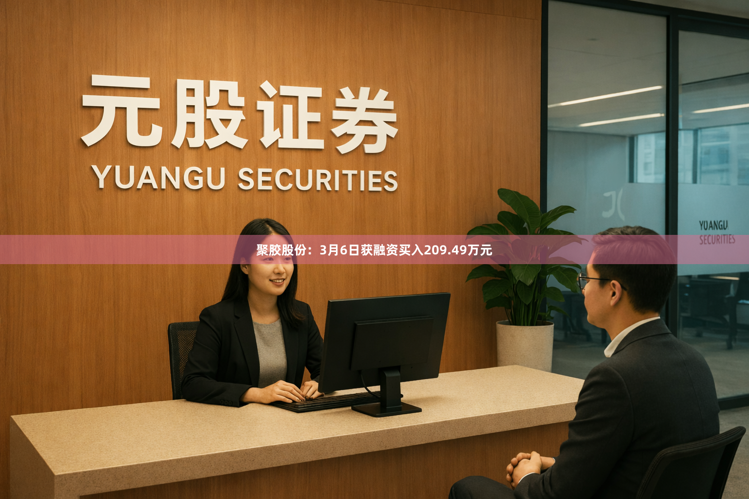 聚胶股份：3月6日获融资买入209.49万元