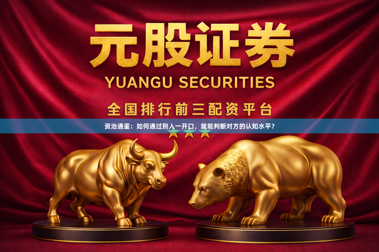 资治通鉴：如何通过别人一开口，就能判断对方的认知水平？