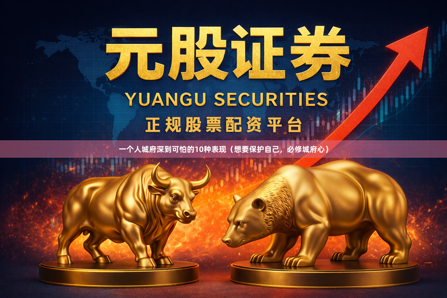 一个人城府深到可怕的10种表现（想要保护自己，必修城府心）