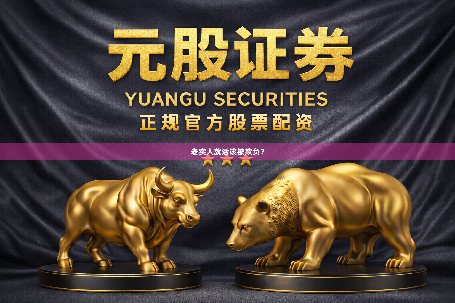 老实人就活该被欺负？