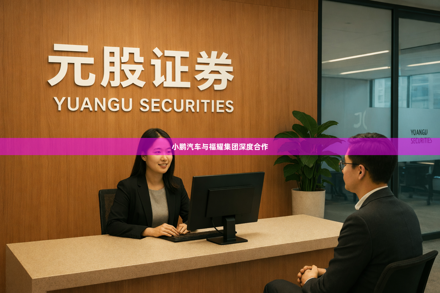 小鹏汽车与福耀集团深度合作