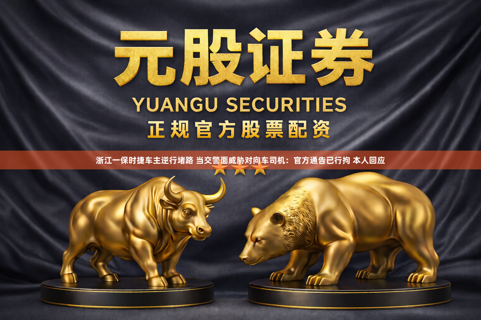 浙江一保时捷车主逆行堵路 当交警面威胁对向车司机：官方通告已行拘 本人回应
