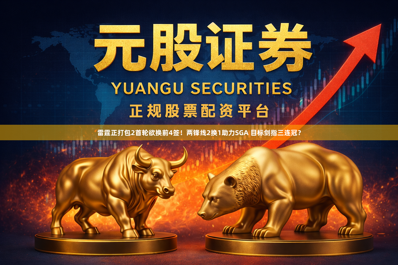 雷霆正打包2首轮欲换前4签！两锋线2换1助力SGA 目标剑指三连冠？